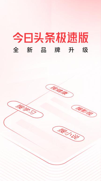 头条搜索极速版最新版本 v4.0.4
