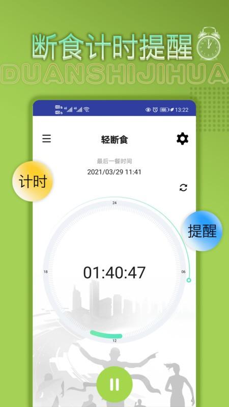 轻断食app 轻断食手机版下载