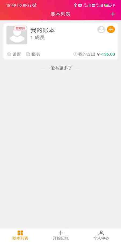 合伙记帐本app v3.1.2