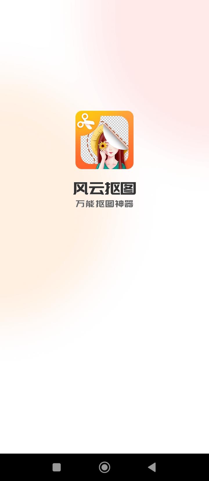 风云抠图 v5.4.3