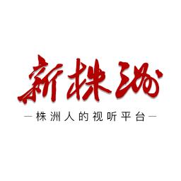 新株洲直播平台