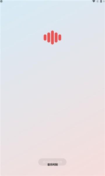 音乐时刻2025最新版本 v3.2.4