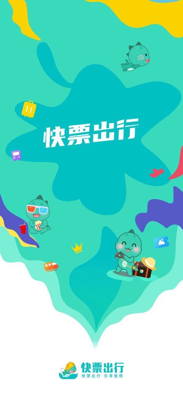 快票出行 v4.3.1