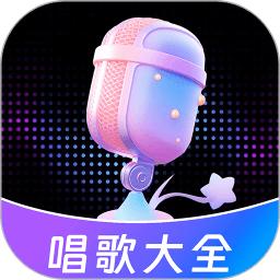 唱歌K歌大全软件