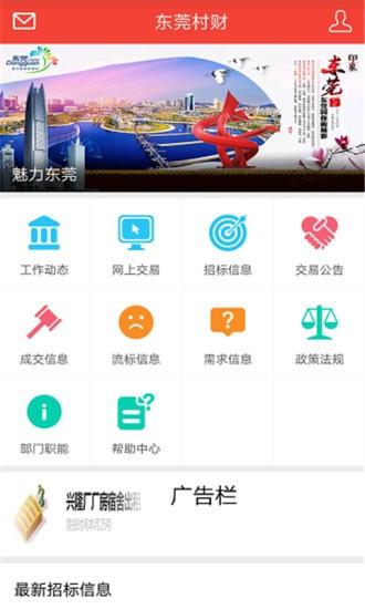 东莞村财最新版本 东莞村财app下载官方最新