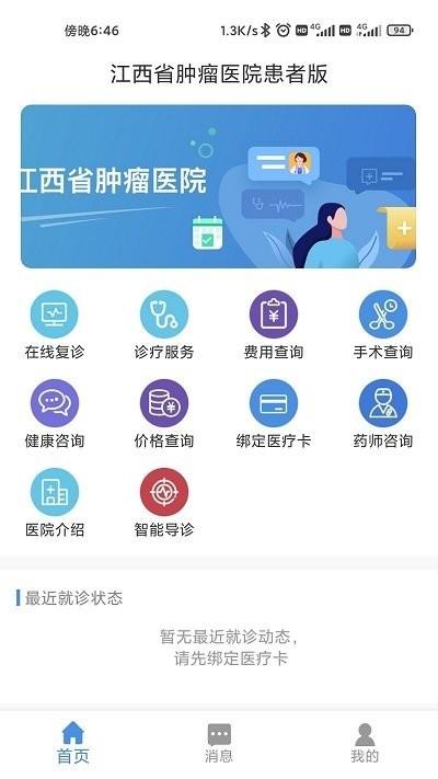 江西省肿瘤医院患者端 v5.2.2