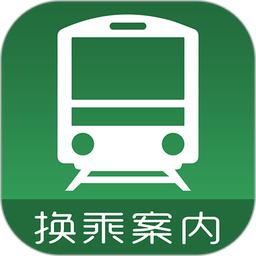 日本换乘案内app