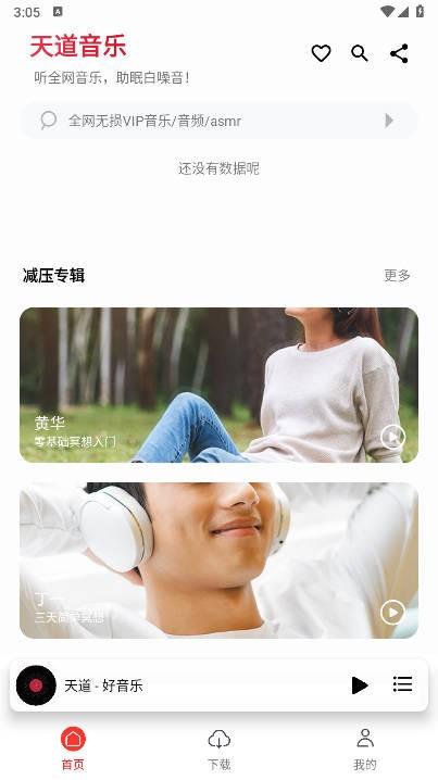天道音乐软件 v6.4.1