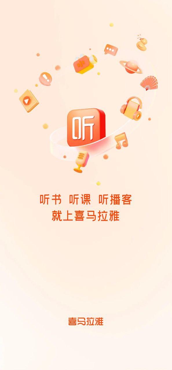 喜马拉雅听书 v6.2.4
