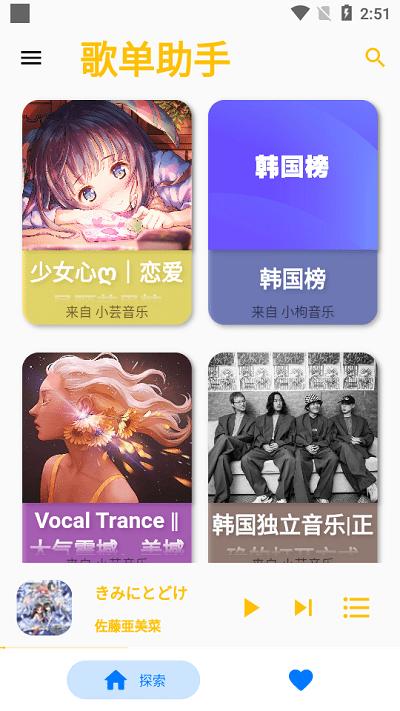 歌单助手纯净版 v6.5.2