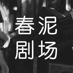 春泥剧场app官方