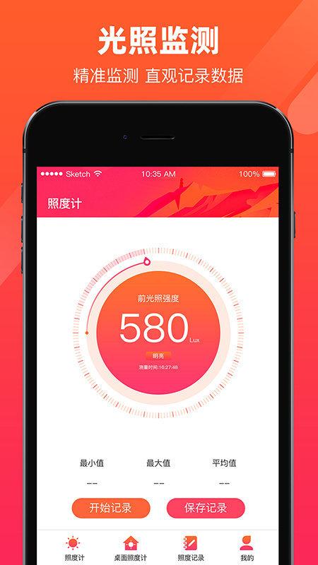 光强照度计app 光强照度计免费下载