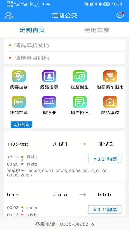秦皇岛定制公交 v4.1.3