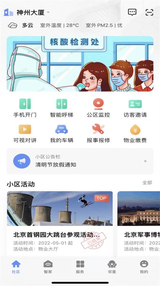 神州智慧社区客户端1.0.1 最新版 v6.4.2