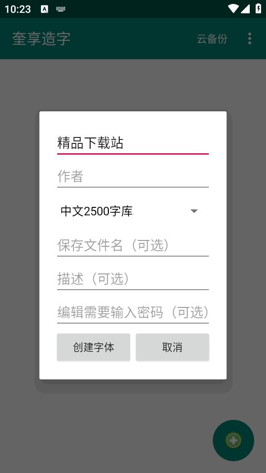 奎享造字手机客户端1.4 安卓版 v6.4.1