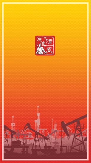 石油清风手机版 石油清风手机版