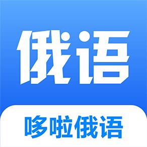 哆啦俄语app官方版1.0.0最新版