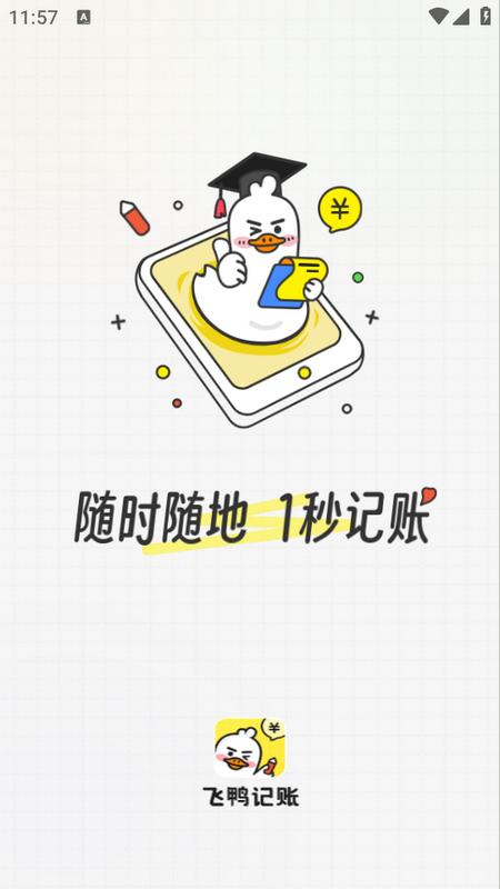 飞鸭记账app 飞鸭记账app
