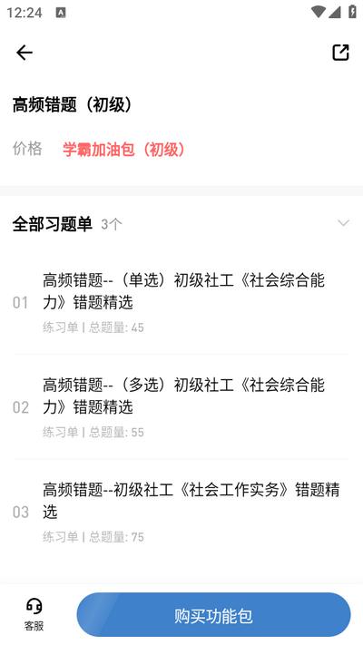 社会工作者练题狗app 社会工作者练题狗app