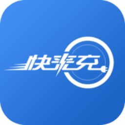 快来充充电站