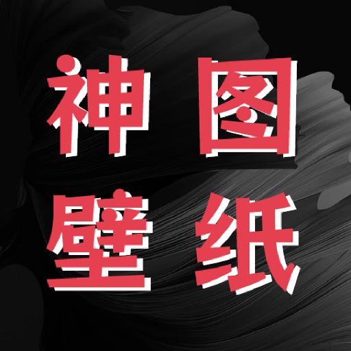 神图壁纸精灵app手机官方版1.1最新版