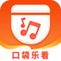 口袋乐看