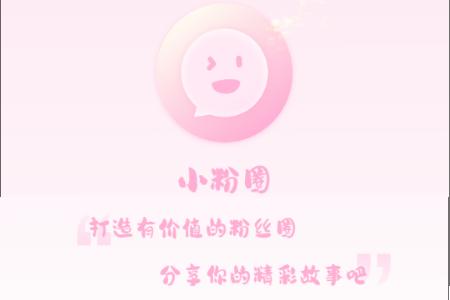 小粉圈app手机版