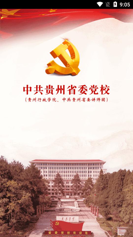 贵州党校智慧校园app1.28 官方安卓版 v6.1.4