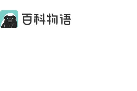 百科物语app