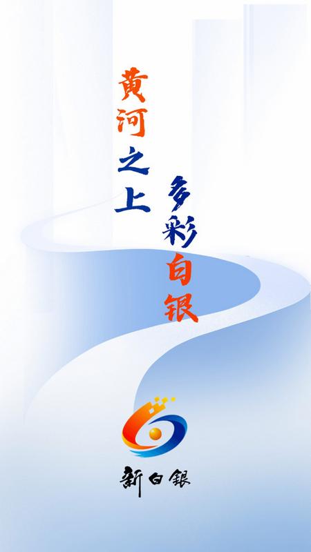新白银app最新版v3.3.0  最新版 v6.5.3