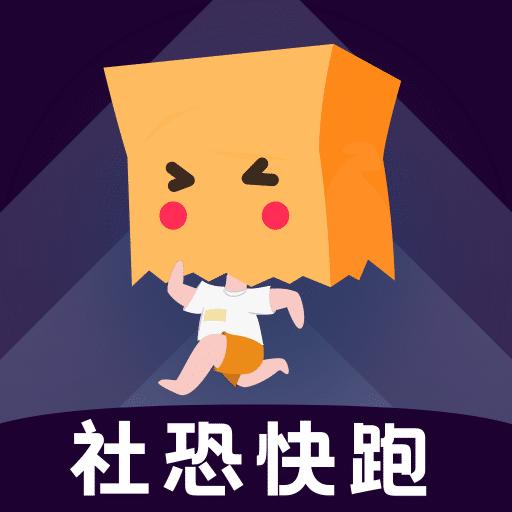 社恐快跑旧版本app1.3.6 安卓手机版