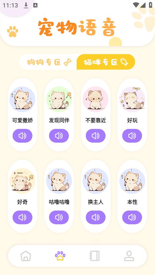 猫咪聊天翻译器app手机安卓版1.20最新版 v3.3.3