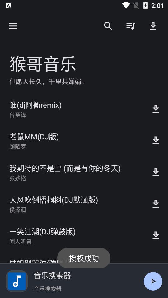 猴哥音乐app最新版v2.0.1 安卓修复版 v6.0.3