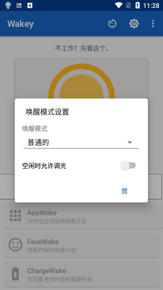 屏幕常亮助手(Wakey)10.1.4最新版 v3.5.1