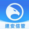 建安信管