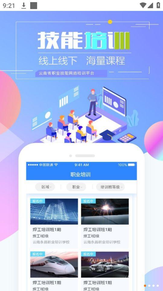技能云南平台app官方正版v2.1.2-r1最新版 v3.0.2