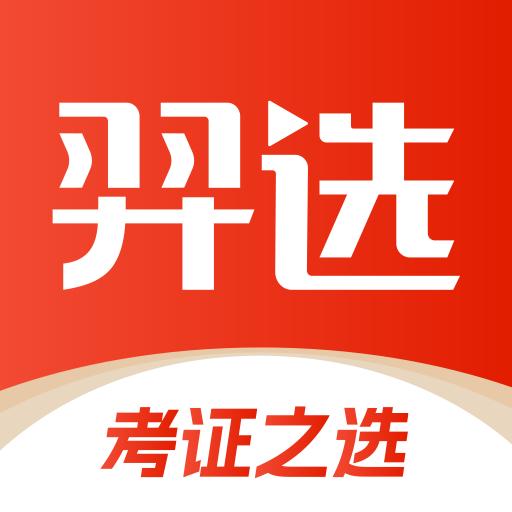羿选教育app1.0.1最新版