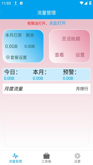 流量管理助手app下载