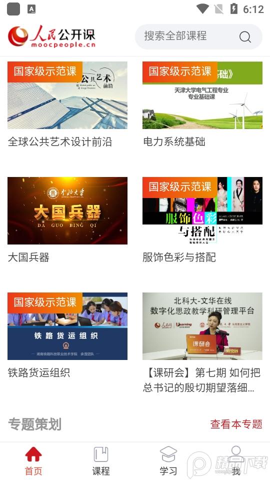 人民公开课app手机版v1.0.1 最新版 v5.0.1
