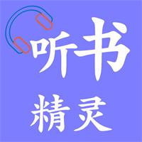 听书精灵app免费版v1.8.2 纯净版