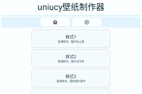 uniucy壁纸制作器app