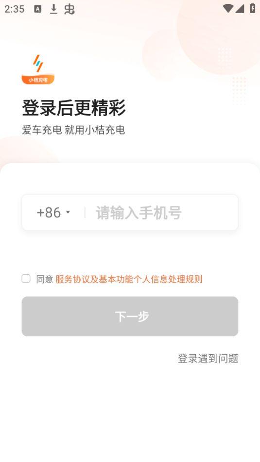 小桔充电app安卓版1.0.1最新版 v3.2.1
