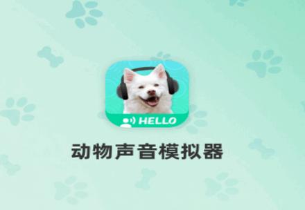 动物声音模拟器app解锁版 动物声音模拟器app解锁版