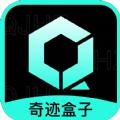 奇迹盒子最新版
