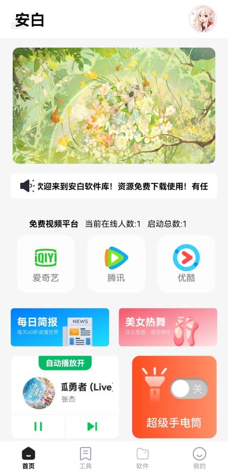 安白软件库安卓版v2.1 安白自制版 v4.5.3