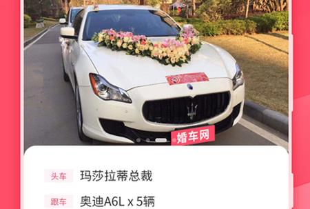 淘婚车app
