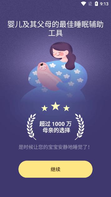 宝宝哄睡助手app手机版v1.0.2 最新版 v6.3.4