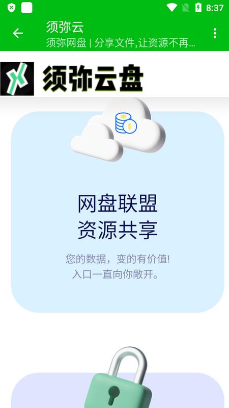 须弥云网盘手机版