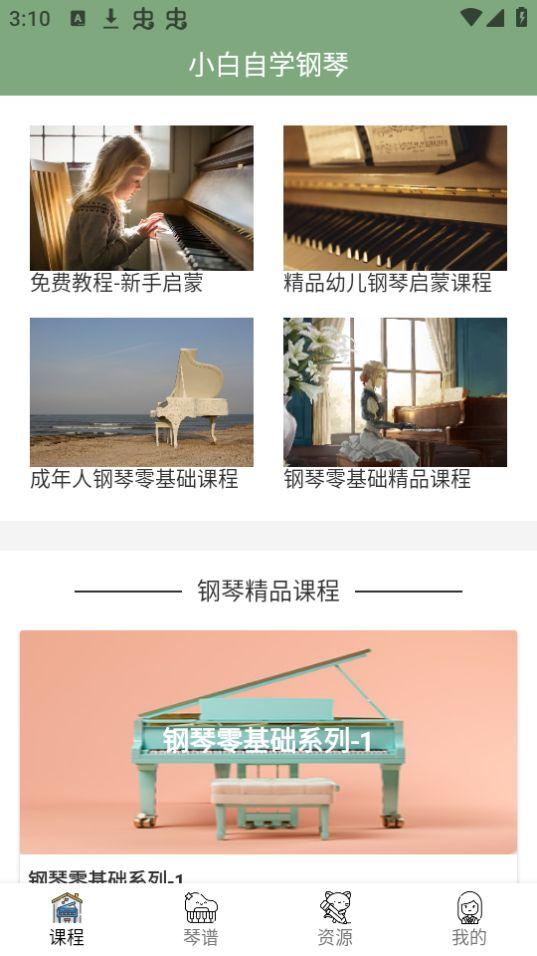 小白自学钢琴app官方版安卓