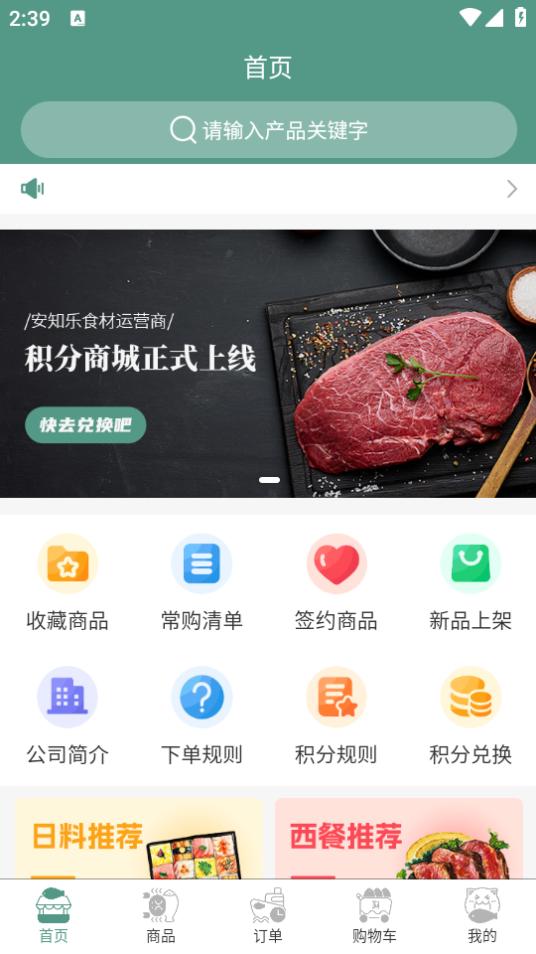 安知乐食材app1.4.1 安卓版 v6.5.1